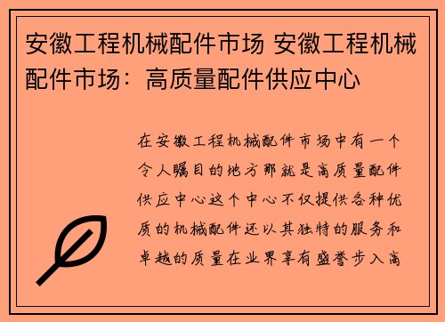 安徽工程机械配件市场 安徽工程机械配件市场：高质量配件供应中心