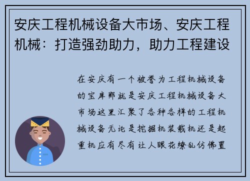 安庆工程机械设备大市场、安庆工程机械：打造强劲助力，助力工程建设