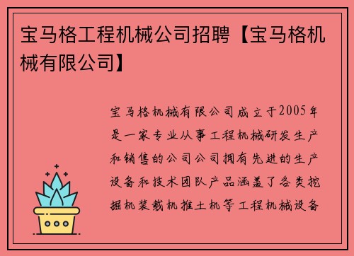 宝马格工程机械公司招聘【宝马格机械有限公司】