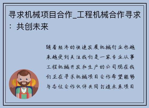 寻求机械项目合作_工程机械合作寻求：共创未来
