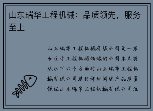 山东瑞华工程机械：品质领先，服务至上