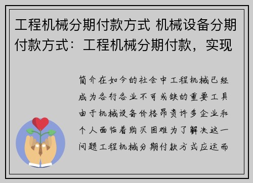 工程机械分期付款方式 机械设备分期付款方式：工程机械分期付款，实现梦想更轻松