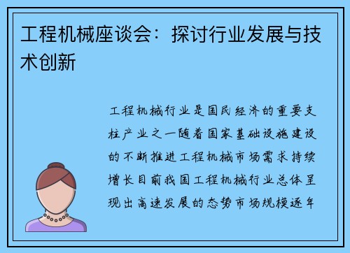 工程机械座谈会：探讨行业发展与技术创新