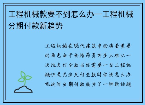 工程机械款要不到怎么办—工程机械分期付款新趋势