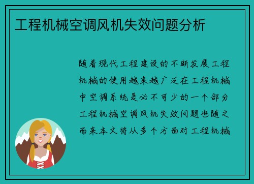 工程机械空调风机失效问题分析
