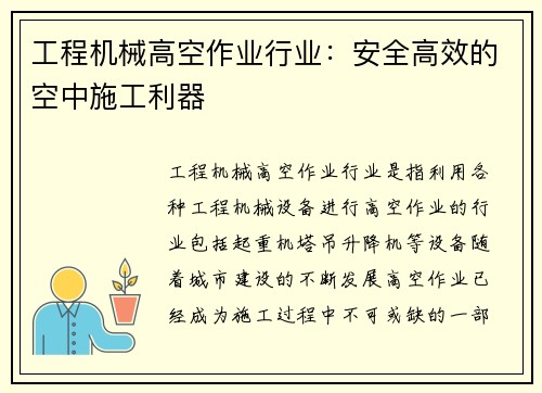工程机械高空作业行业：安全高效的空中施工利器
