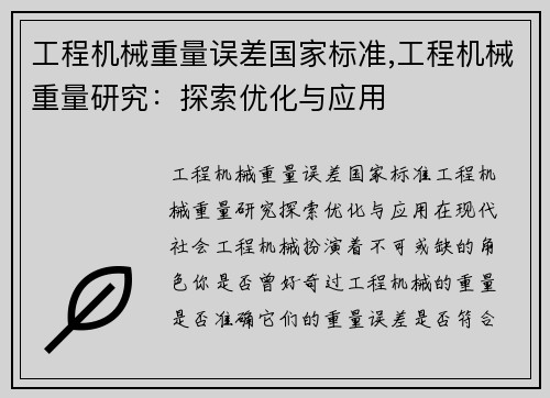 工程机械重量误差国家标准,工程机械重量研究：探索优化与应用