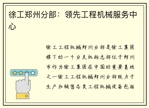 徐工郑州分部：领先工程机械服务中心