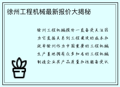 徐州工程机械最新报价大揭秘