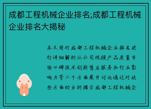成都工程机械企业排名;成都工程机械企业排名大揭秘
