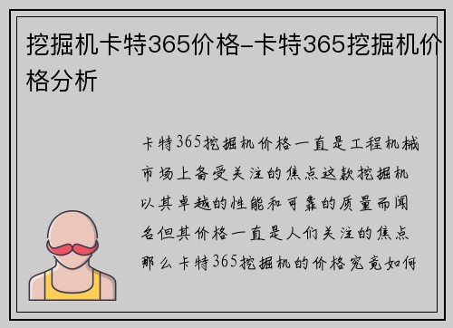 挖掘机卡特365价格-卡特365挖掘机价格分析