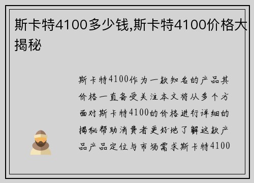 斯卡特4100多少钱,斯卡特4100价格大揭秘