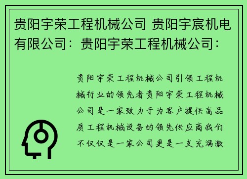 贵阳宇荣工程机械公司 贵阳宇宸机电有限公司：贵阳宇荣工程机械公司：领先的工程机械供应商