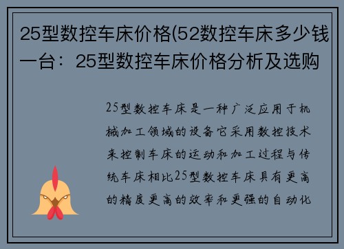 25型数控车床价格(52数控车床多少钱一台：25型数控车床价格分析及选购指南)