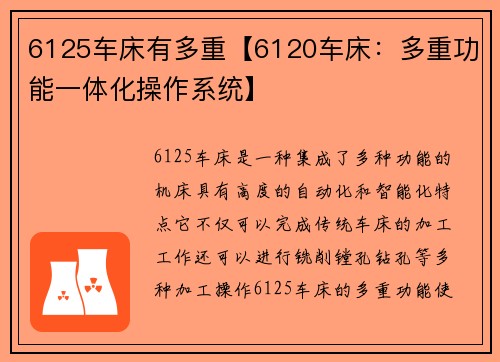 6125车床有多重【6120车床：多重功能一体化操作系统】