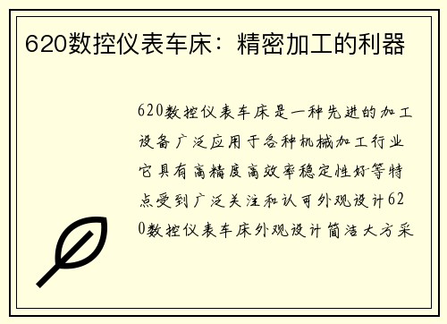 620数控仪表车床：精密加工的利器