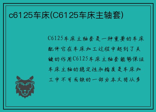 c6125车床(C6125车床主轴套)