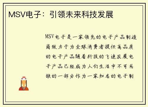 MSV电子：引领未来科技发展