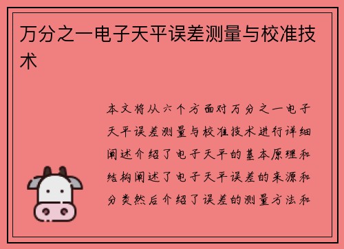 万分之一电子天平误差测量与校准技术