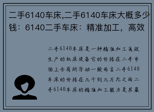 二手6140车床,二手6140车床大概多少钱：6140二手车床：精准加工，高效生产