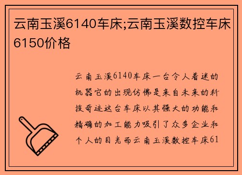云南玉溪6140车床;云南玉溪数控车床6150价格