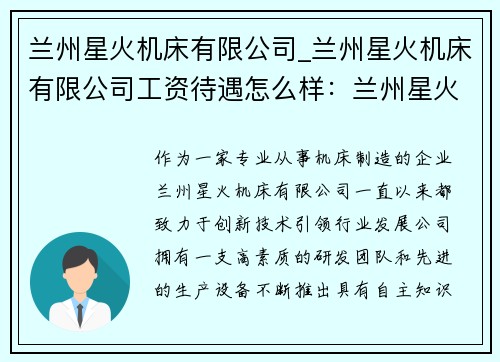 兰州星火机床有限公司_兰州星火机床有限公司工资待遇怎么样：兰州星火机床：创新技术，引领行业发展