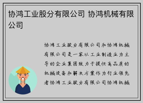 协鸿工业股分有限公司 协鸿机械有限公司