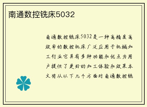 南通数控铣床5032