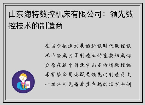 山东海特数控机床有限公司：领先数控技术的制造商