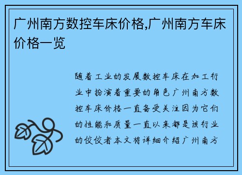 广州南方数控车床价格,广州南方车床价格一览