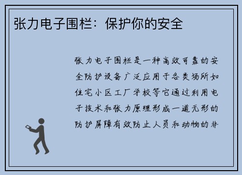 张力电子围栏：保护你的安全
