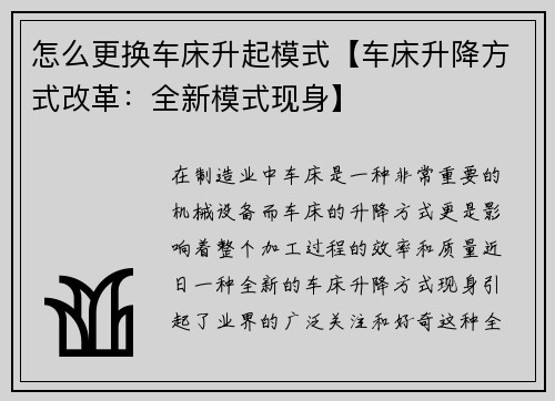 怎么更换车床升起模式【车床升降方式改革：全新模式现身】