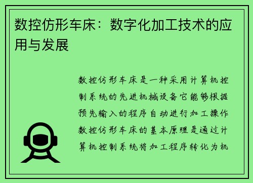 数控仿形车床：数字化加工技术的应用与发展