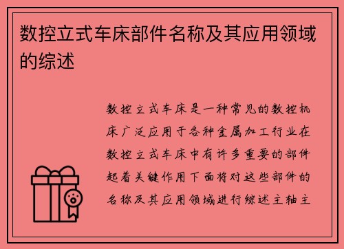 数控立式车床部件名称及其应用领域的综述